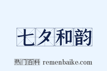 七夕和韵是什么意思的图片